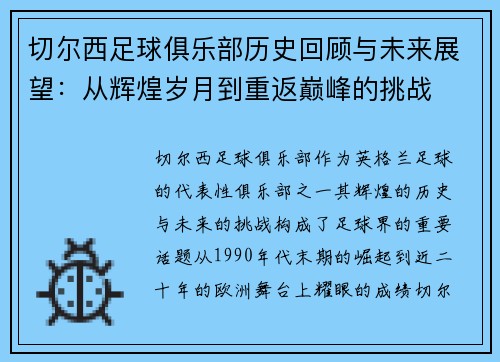 切尔西足球俱乐部历史回顾与未来展望：从辉煌岁月到重返巅峰的挑战