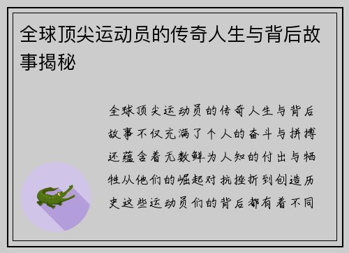 全球顶尖运动员的传奇人生与背后故事揭秘