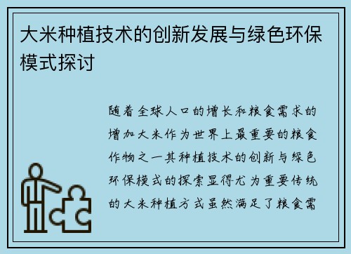 大米种植技术的创新发展与绿色环保模式探讨