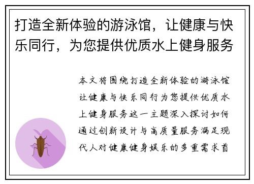 打造全新体验的游泳馆，让健康与快乐同行，为您提供优质水上健身服务