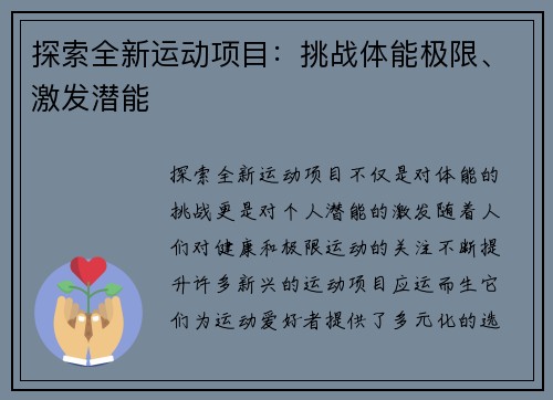 探索全新运动项目：挑战体能极限、激发潜能
