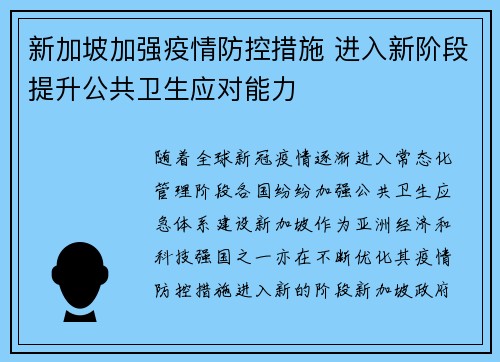 新加坡加强疫情防控措施 进入新阶段提升公共卫生应对能力