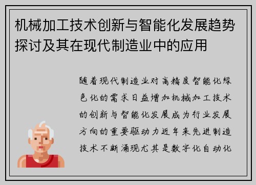 机械加工技术创新与智能化发展趋势探讨及其在现代制造业中的应用