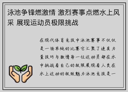 泳池争锋燃激情 激烈赛事点燃水上风采 展现运动员极限挑战