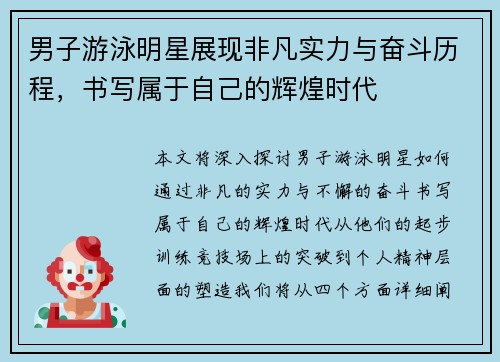 男子游泳明星展现非凡实力与奋斗历程，书写属于自己的辉煌时代