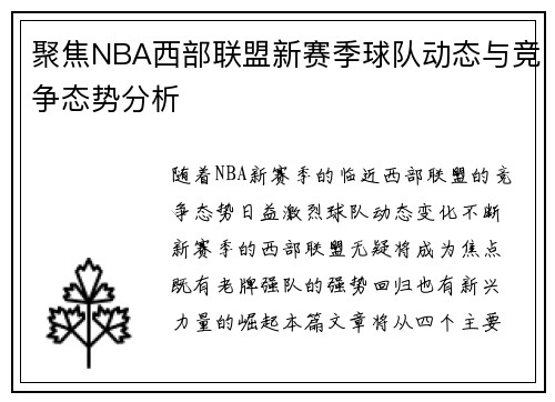 聚焦NBA西部联盟新赛季球队动态与竞争态势分析