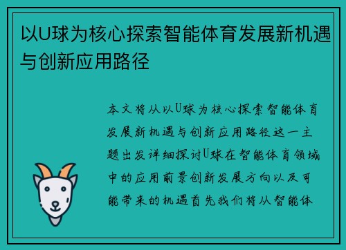 以U球为核心探索智能体育发展新机遇与创新应用路径