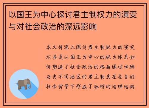 以国王为中心探讨君主制权力的演变与对社会政治的深远影响