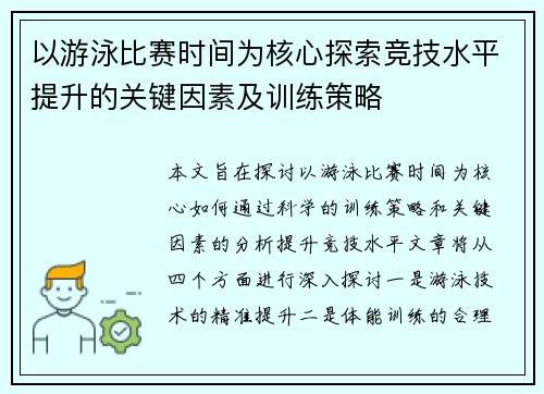 以游泳比赛时间为核心探索竞技水平提升的关键因素及训练策略