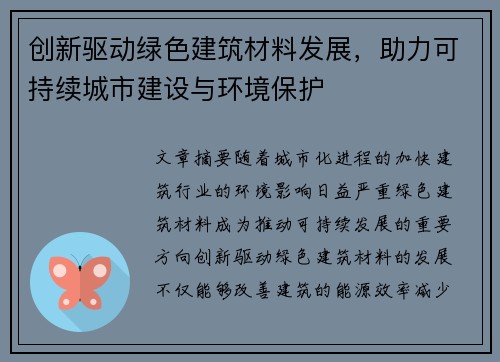 创新驱动绿色建筑材料发展，助力可持续城市建设与环境保护