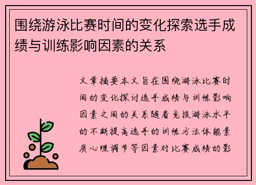 围绕游泳比赛时间的变化探索选手成绩与训练影响因素的关系