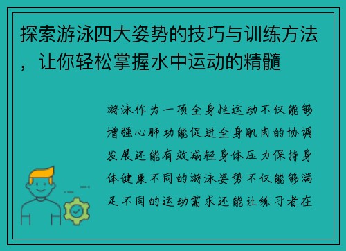 探索游泳四大姿势的技巧与训练方法，让你轻松掌握水中运动的精髓