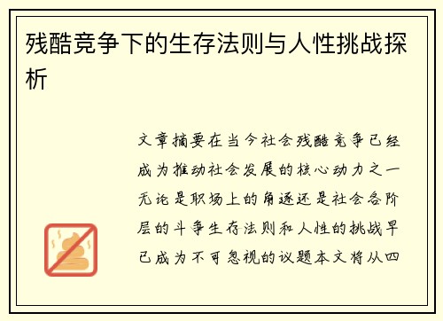 残酷竞争下的生存法则与人性挑战探析
