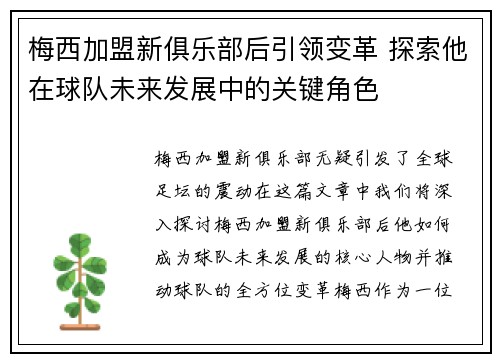 梅西加盟新俱乐部后引领变革 探索他在球队未来发展中的关键角色
