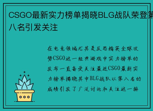 CSGO最新实力榜单揭晓BLG战队荣登第八名引发关注