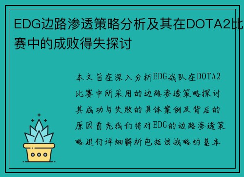 EDG边路渗透策略分析及其在DOTA2比赛中的成败得失探讨