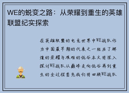 WE的蜕变之路：从荣耀到重生的英雄联盟纪实探索