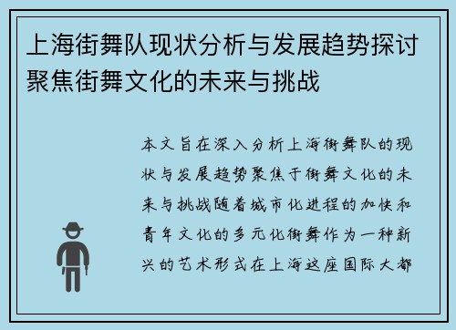 上海街舞队现状分析与发展趋势探讨聚焦街舞文化的未来与挑战