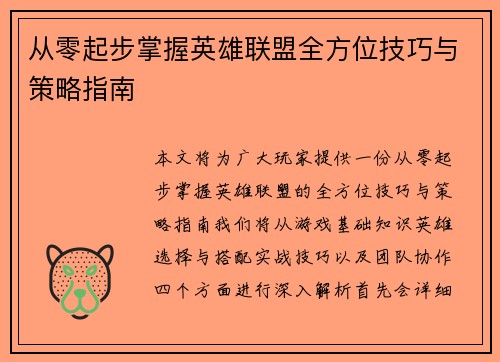 从零起步掌握英雄联盟全方位技巧与策略指南