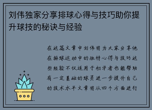 刘伟独家分享排球心得与技巧助你提升球技的秘诀与经验