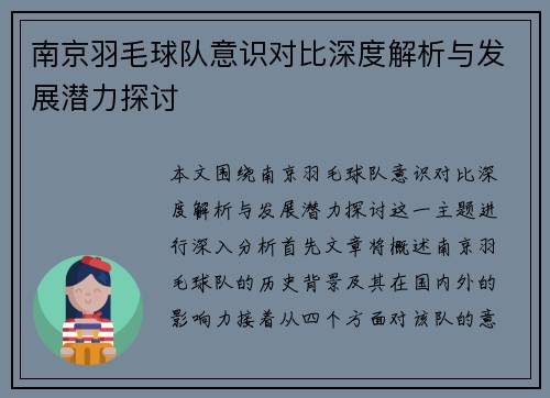 南京羽毛球队意识对比深度解析与发展潜力探讨
