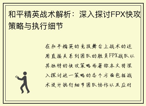 和平精英战术解析：深入探讨FPX快攻策略与执行细节