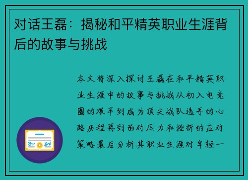 对话王磊：揭秘和平精英职业生涯背后的故事与挑战